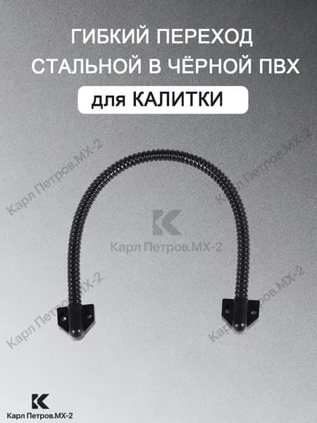 Гибкий переход на калитку для провода KL-8 на замок электромеханический