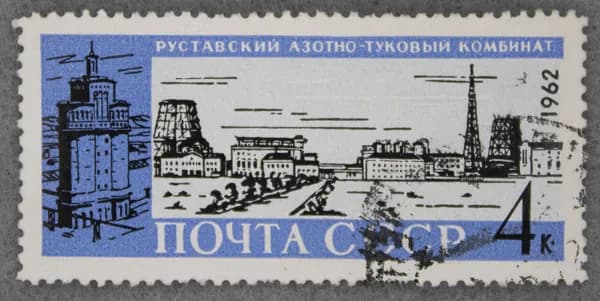 Почтовая марка "Руставский азотно-туковый комбинат". Номинал 4 коп. СССР. 1962 год. (Загорский 2714)