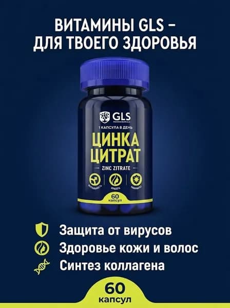 Цинка цитрат GLS 350мг №60 капс.