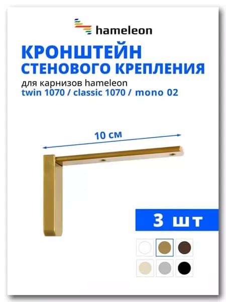 Кронштейн для карниза 10см Золото, 3 шт