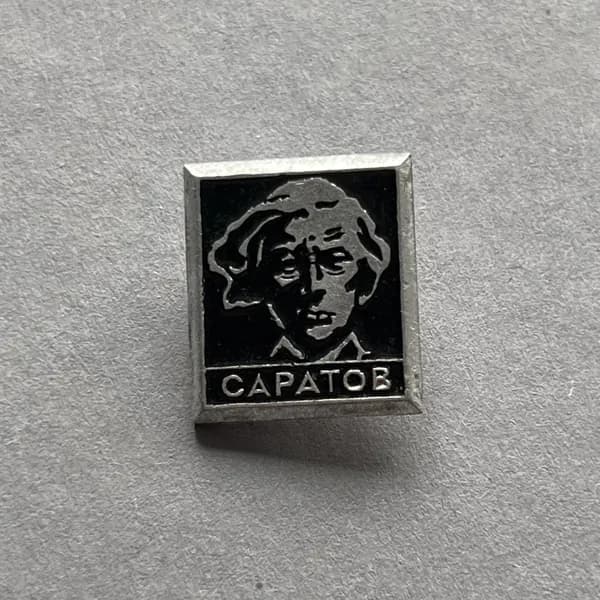 Значок СССР Саратов