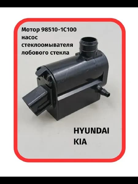 Мотор 98510-1C100, насос стеклоомывателя лобового стекла