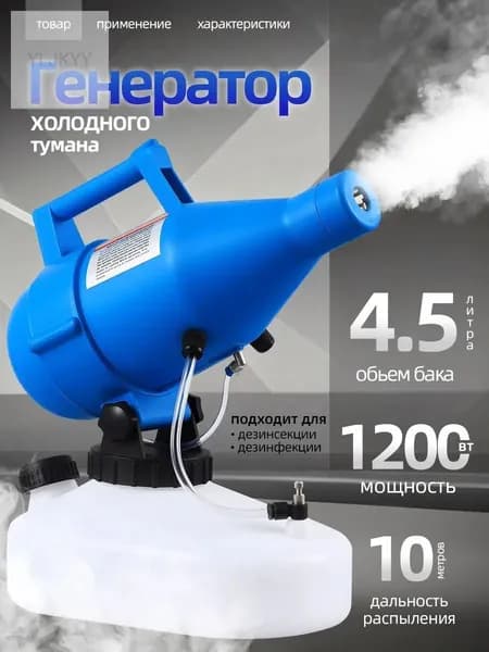 Генератор холодного тумана
