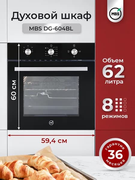 Духовой шкаф газовый MBS DG-604BL/ширина 60см/8 режимов/объём 62л/механическое управление/двойное стекло