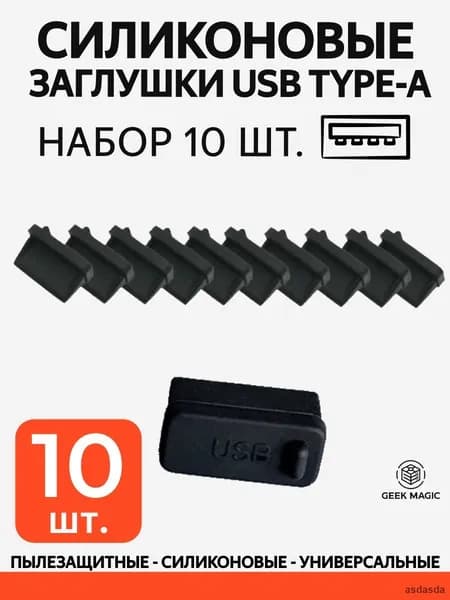 Набор 10 силиконовых пылезащитных заглушек для USB Type-A портов черные