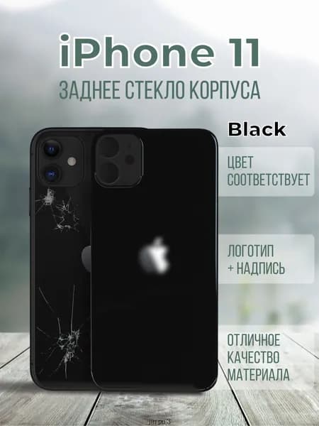 Задняя крышка (панель) iPhone 11 (Black)