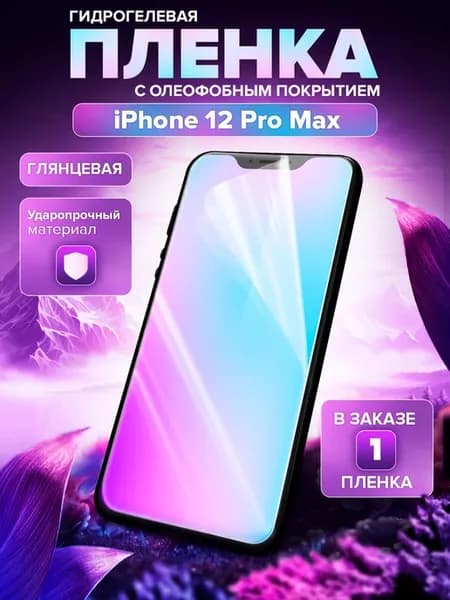 Гидрогелевая защитная пленка на iPhone 12 Pro Max
