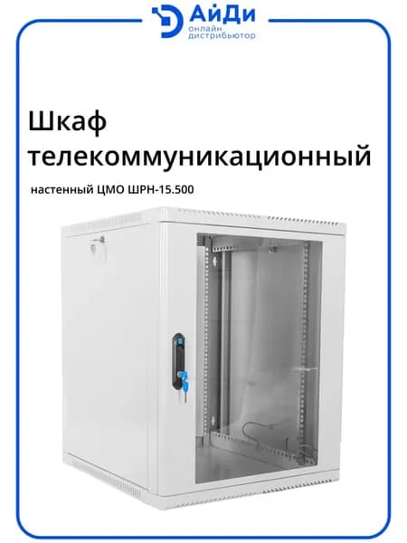 Настенный шкаф 19" 15U для оборудования