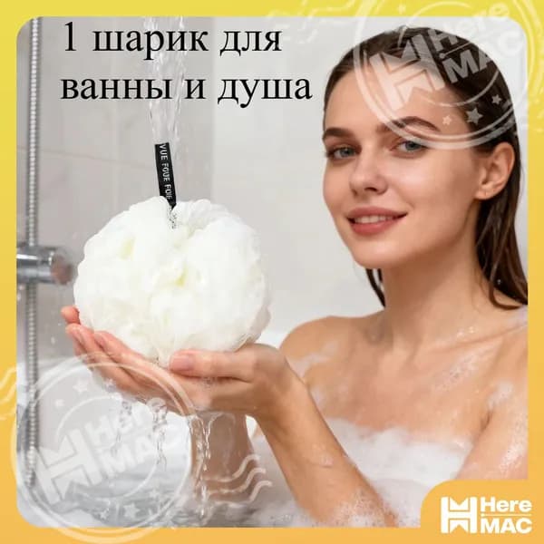 1 пенящийся шарик для ванны