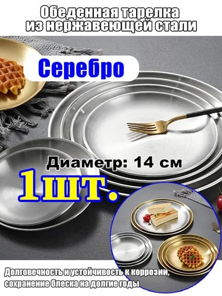 Тарелка десертная "Тарелка" 14 см серебристый