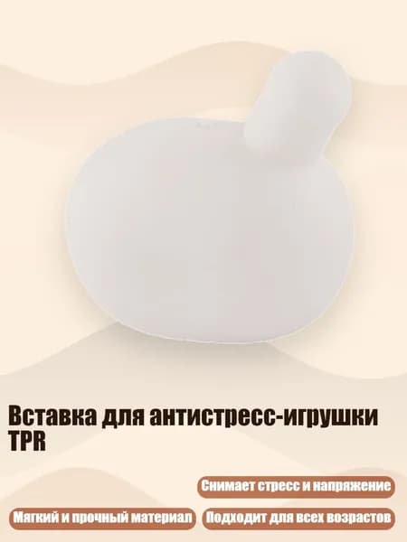 Вставка для антистресс-игрушки TPR, Белый - маленький