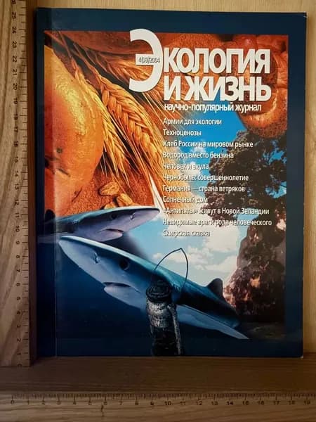 Журнал "Экология и жизнь" №4 (39) 2004 г.