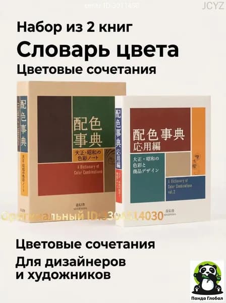 Книга Haishoku JitenI и Haishoku Jiten II ,Японская ретро-иллюстрация: 800 палитр,