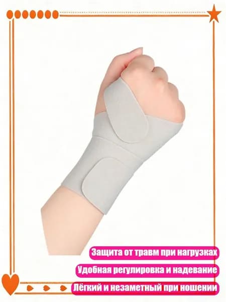 Защита запястья