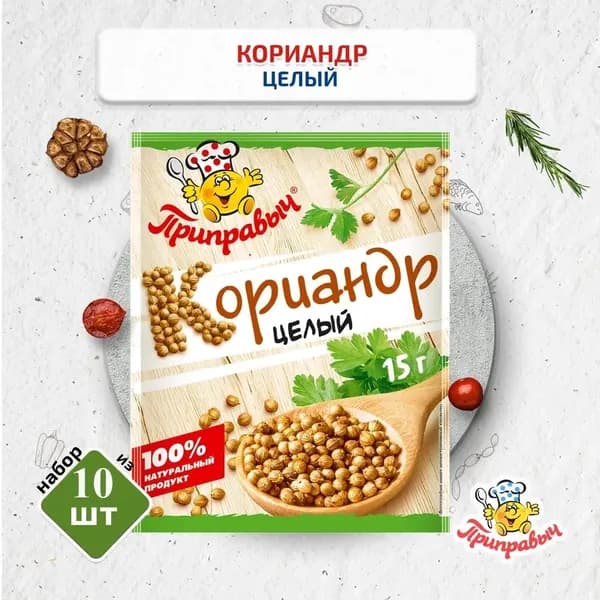 Кориандр в зёрнах 10 шт. по 15 г, Приправыч