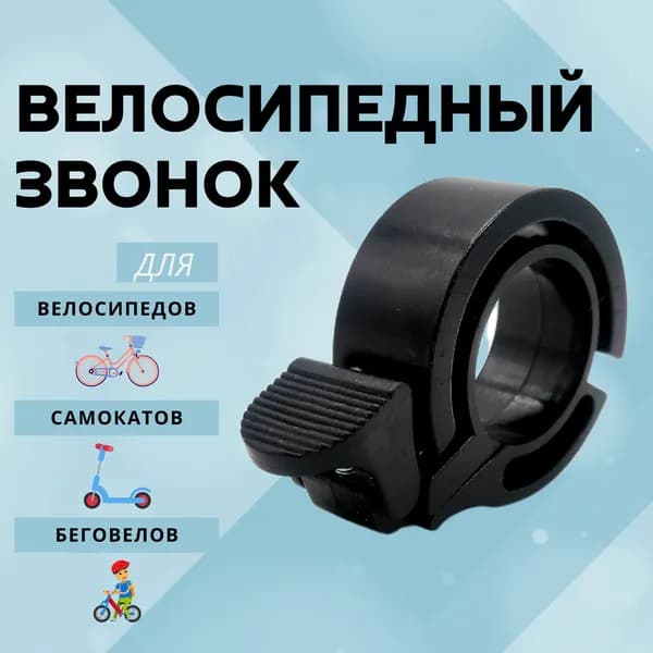 Звонок для велосипеда "невидимый" / Звоночек на самокат, беговел, электросамокат, механический, ударный