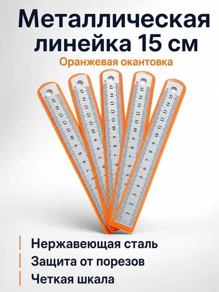 Линейка стальная 15 см с оранжевой окантовкой: из нержавеющей стали, с отверстием для подвеса