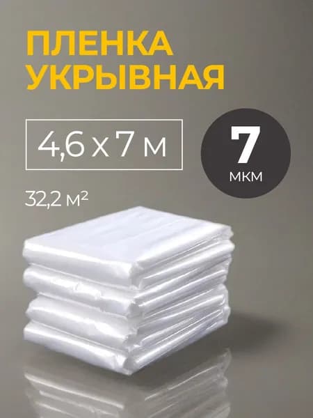 Полиэтиленовая пленка укрывная для ремонта защитная 4,6х7 м (32 м2) 7 мкм