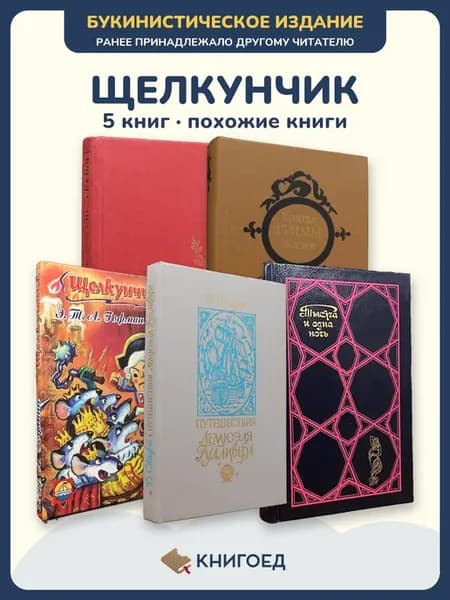 Щелкунчик и Путешествия Гулливера — похожие книги Пит