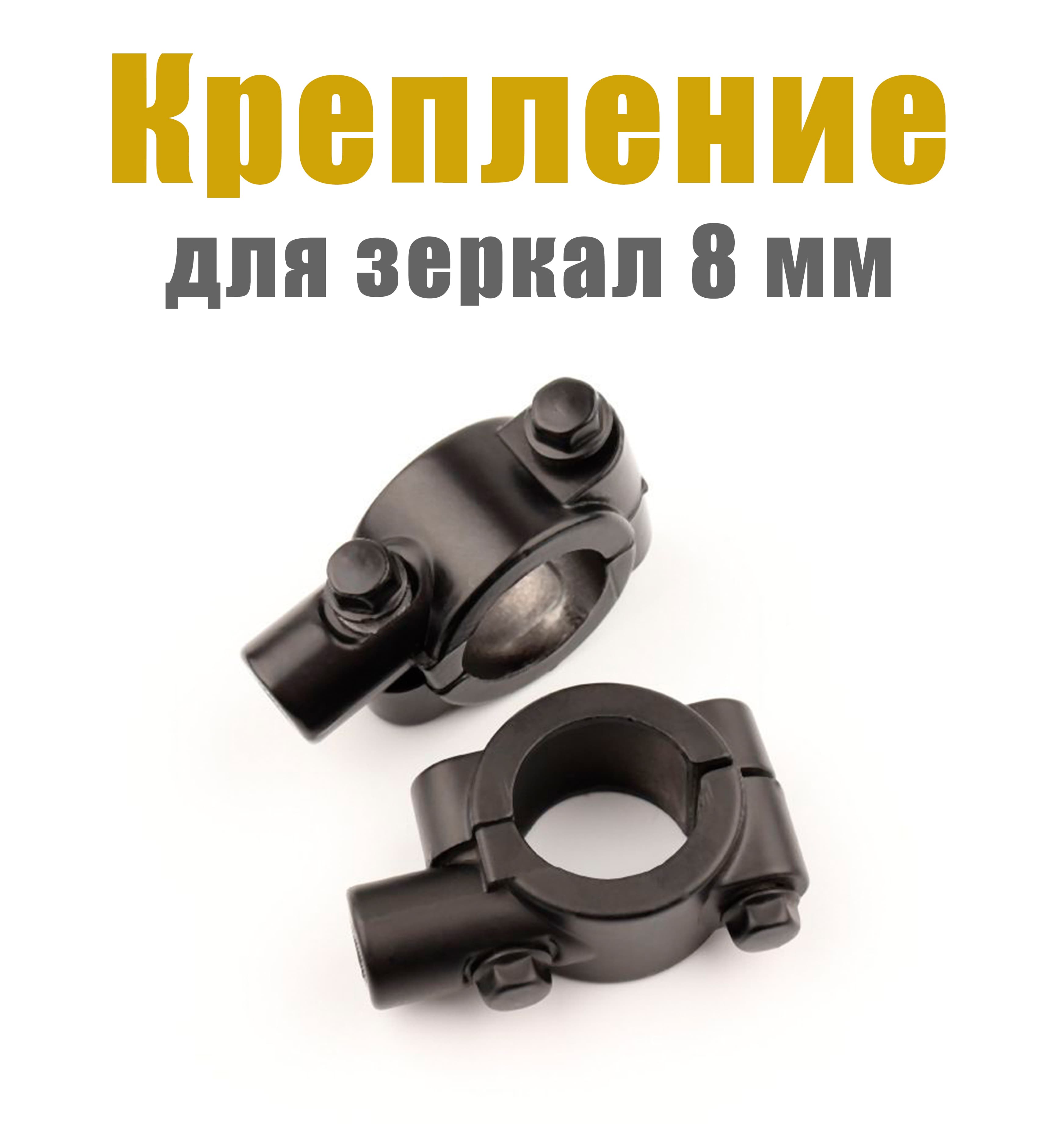 Кронштейн крепления зеркал 8 мм - 2 шт.