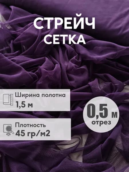 Стрейч сетка мягкая, ширина 1,5 м, отрез 0,5 м