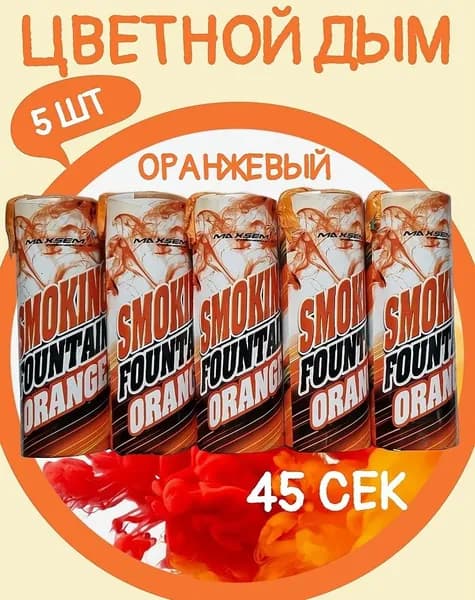 Цветной дым оранжевый - 5 шт, время работы до 45 сек, для фотосессии