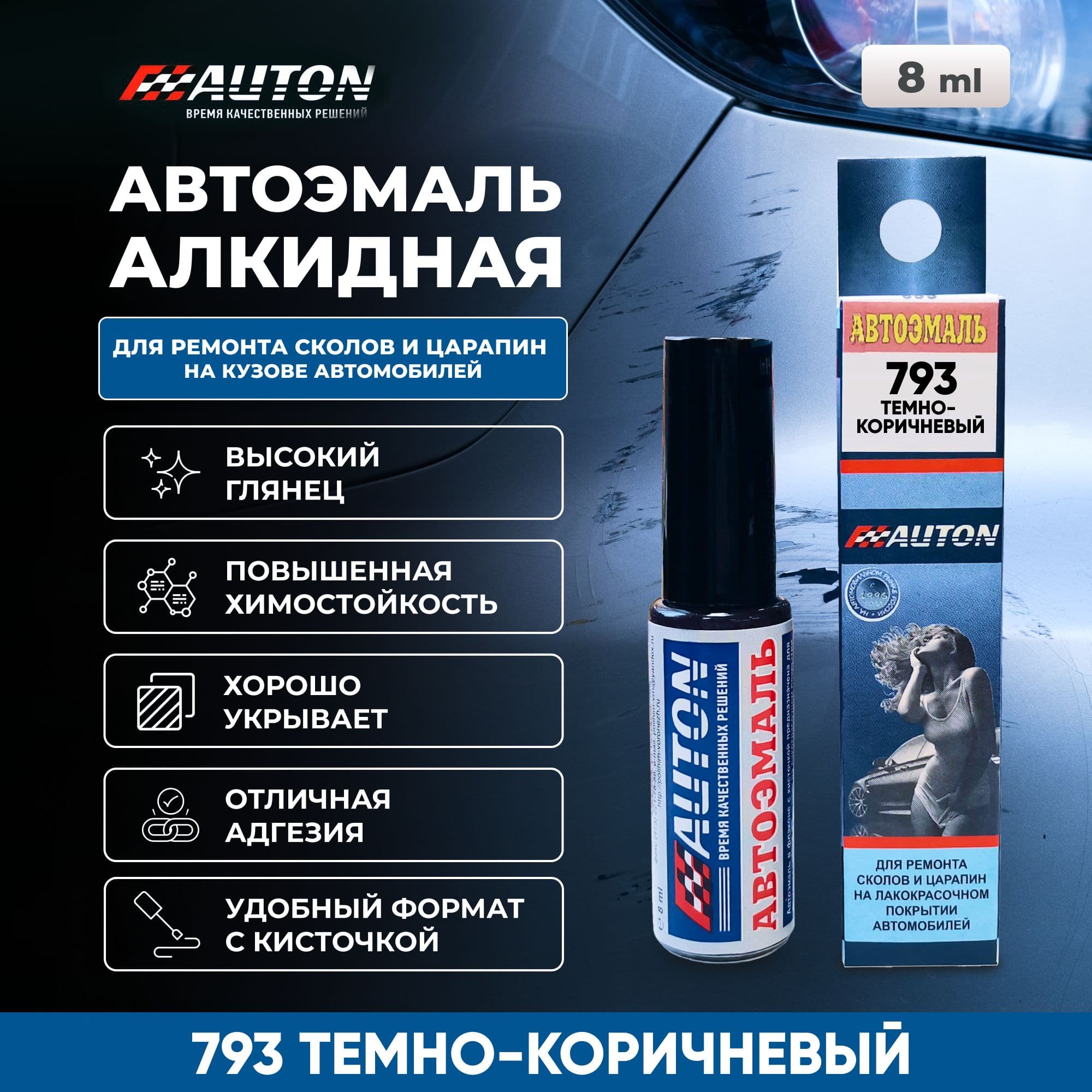 Краска для автомобиля / Автоэмаль алкидная AUTON для ремонта сколов и царапин, 793 Темно-коричневый, флакон с кисточкой, 8 мл