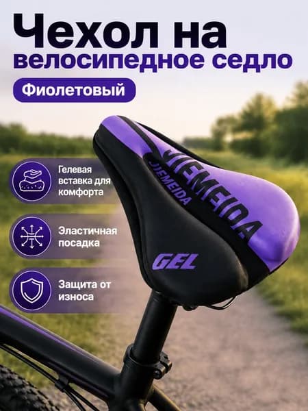 Чехол на велоседло с гелевой прослойкой, универсальный, 90 г, фиолетовый
