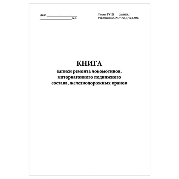 Комплект (1 шт.), Книга записи ремонта локомотивов, моторвагонного подвижного состава, ж/д кранов (ТУ-28) (20 лист, полистовая нумерация)