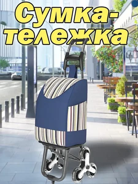 Сумка-тележка