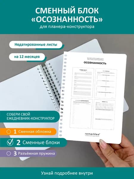 Планер - конструктор от Remarklee, блок "Осознанность" для блокнота, ежедневника, тетради А5, 15 листов