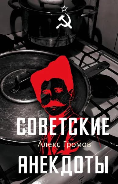 Книга Советские анекдоты