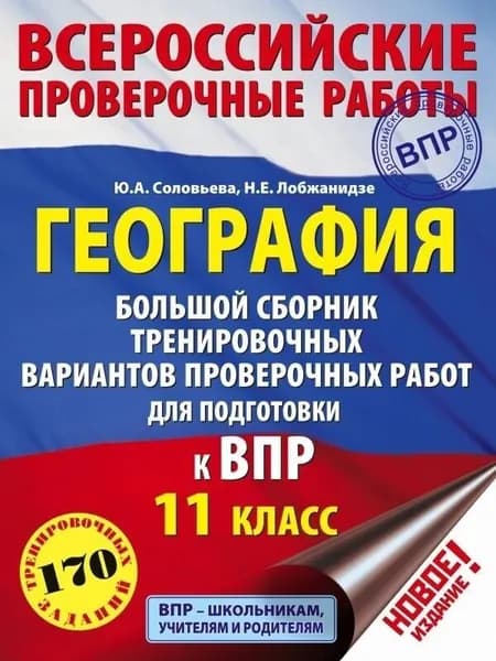 ВПР География 11 класс Большой сборник тренировочных вариантов проверочных работ для подготовки к ВПР