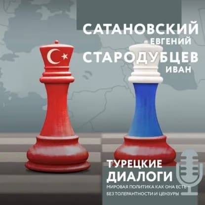 Турецкие диалоги. Мировая политика как она есть без толерантности и цензуры | Сатановский Евгений Янович, Стародубцев Иван Игоревич | Электронная аудиокнига