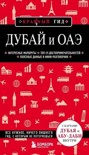 Дубай и ОАЭ. Путеводитель | Кульков Евгений Анатольевич | Электронная книга