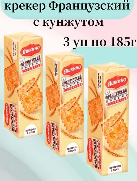 Яшкино, крекер Французский с кунжутом , 185 г, 3 упаковки