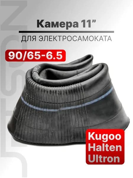 Камера 90/65-6.5 для электросамоката 11" Kugoo