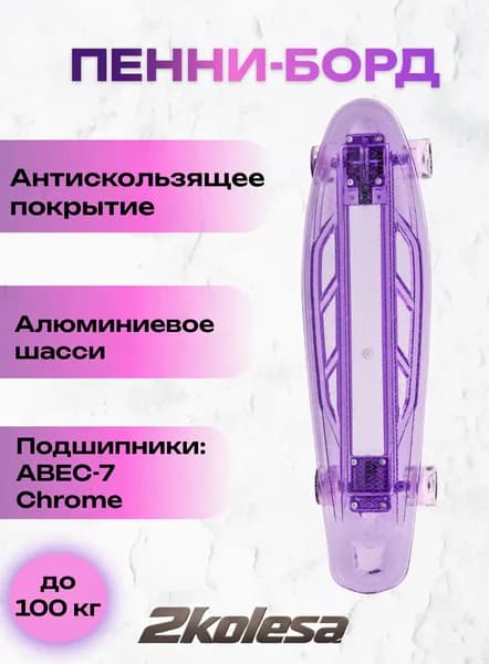 Пенниборд TT Transparent Light 27" / LED подсветка / ABEC-7 Chrome / Светящийся круизер для города (purple)
