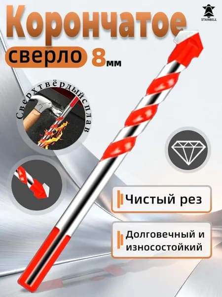 Сверло по бетону 8 мм для шуруповерта и дрели, трехгранный хвостовик, ударное сверление с победитовым сплавом