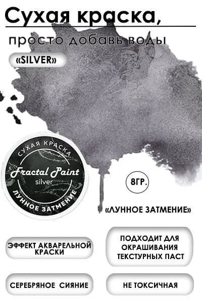 Сухая краска акварельная "Лунное затмение" Silver (8 гр)