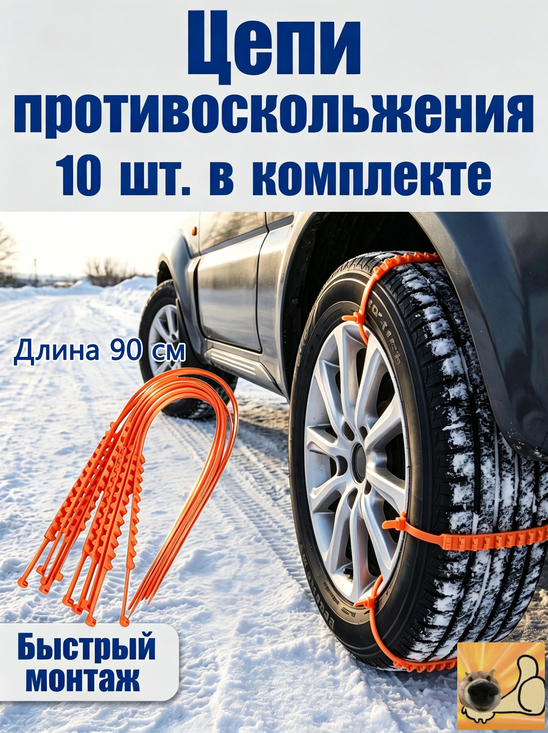 Цепь противоскольжения, 10 шт.