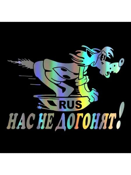 Наклейка на авто Нас не догонят