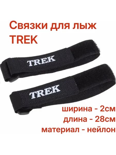 TREK Зажим липучка для лыж. В комплекте 2 шт. Длина 28 см. Ширина 2 см.