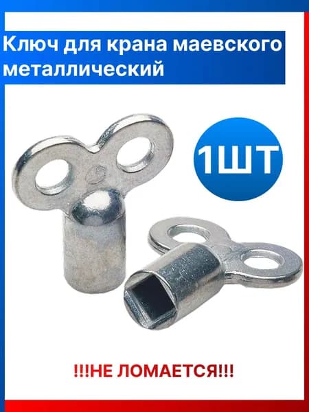 Ключ металлический для крана Маевского