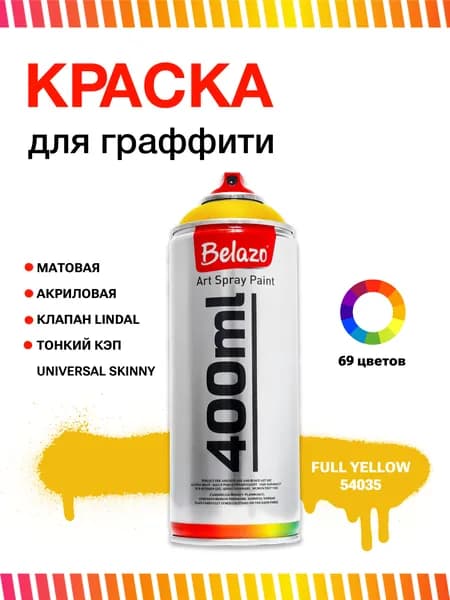 Аэрозольная краска для граффити в баллончике BELAZO Art Spray матовая 400 мл Full Yellow / Жёлтый