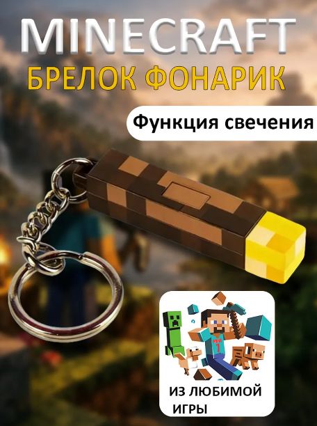 Брелок Майнкрафт светящийся, брелок фонарик Minecraft, для ключей и сумки, аксессуар для мальчика