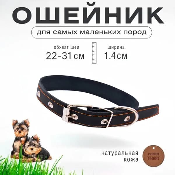 Ошейник для собак кожаный безразмерный , для мелких пород, ширина 1,4 см