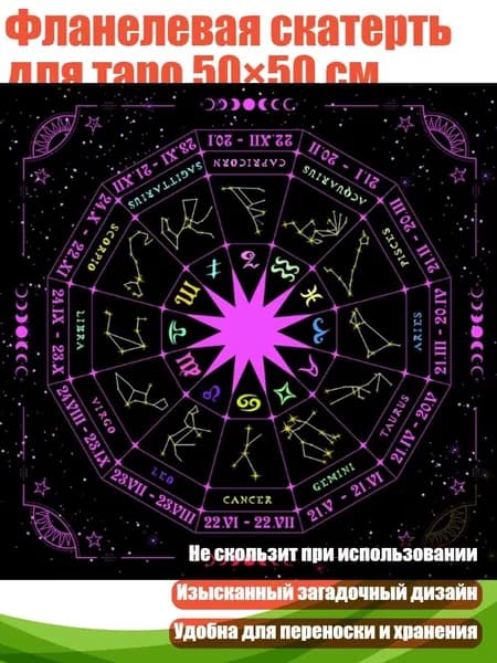 Фланелевая скатерть для таро 50 50 см, - C80