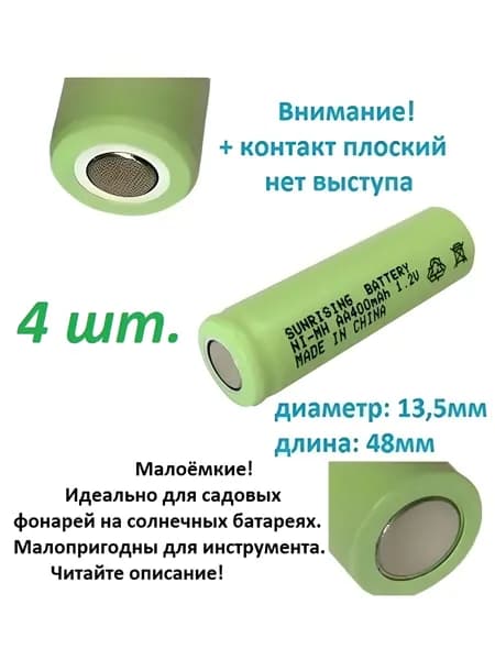Аккумулятор SUNRISING AA(13,5*48мм) 400 мАh Ni-Mh 1.2 В, плоский + контакт