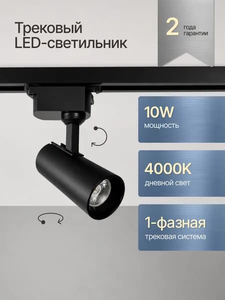 Трековый настенный поворотный светодиодный светильник 4000К / Черный потолочный спот трек 10Вт на однофазный шинопровод